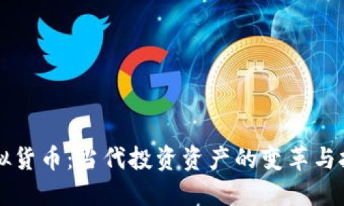 虚拟货币：当代投资资产的变革与挑战