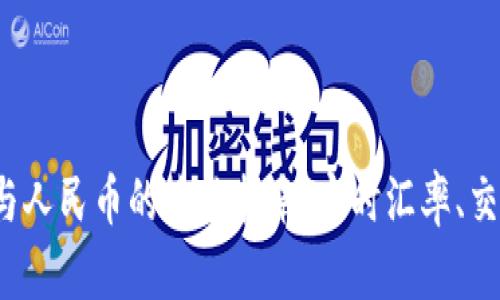 2023年虚拟货币与人民币的兑换指南：实时汇率、交易平台及风险防范