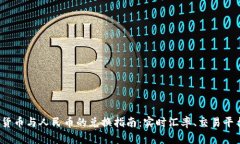 2023年虚拟货币与人民币的