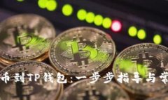 从交易所提币到TP钱包：一