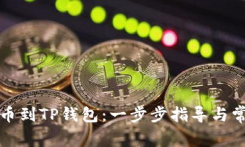 从交易所提币到TP钱包：一步步指导与常见问题解答