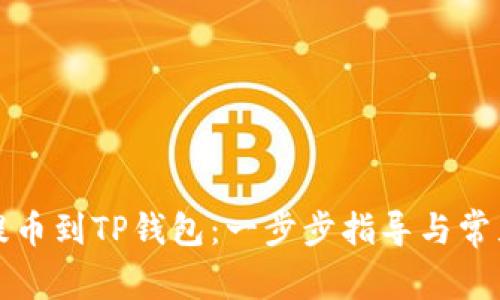 从交易所提币到TP钱包：一步步指导与常见问题解答
