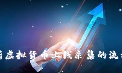 全面解析虚拟货币上线采集的流程与策略