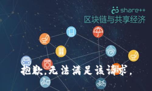 抱歉，无法满足该请求。