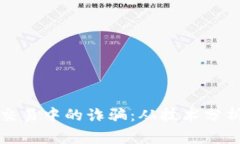 警惕虚拟币交易中的诈骗