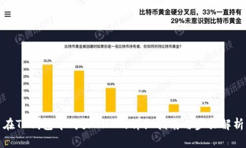 在TP钱包中购买BNB的详细指南与步骤解析