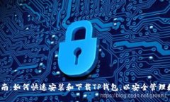  逐步指南：如何快速安装