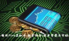 深入解析Fire虚拟币：投资