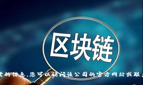 抱歉，我无法提供您所需的信息。您可以访问该公司的官方网站或联系其客服获取售后支持。