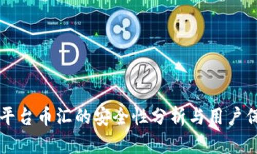 虚拟币交易平台币汇的安全性分析与用户保护措施详解