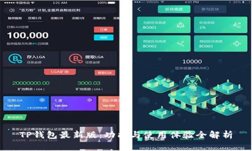 TP钱包最新版：功能与使用体验全解析