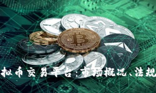 探索日本虚拟币交易平台：市场概况、法规和用户指南