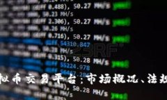 探索日本虚拟币交易平台