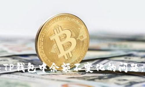 如何解决TP钱包中余额不变化的问题：全面指南