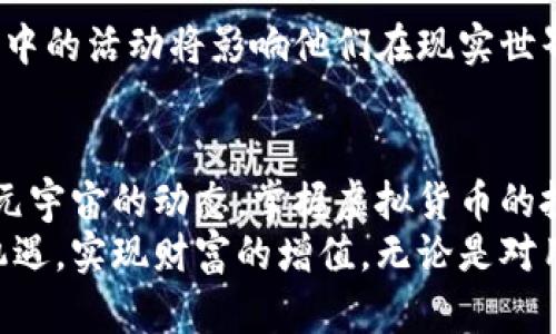 baioti探究元宇宙领域中的领导性虚拟货币及其潜力/baioti
元宇宙, 虚拟货币, 投资, 区块链/guanjianci

引言：元宇宙的崛起与虚拟货币的共生
随着科技的迅猛发展，元宇宙逐渐成为当今互联网讨论的热点。元宇宙可被视为一个虚拟的共享空间，用户不仅可以在其中互动、玩游戏，还能进行交易与创造。在这个崭新的数字经济生态中，虚拟货币成为了连接用户与虚拟世界的重要媒介。那么，究竟哪些虚拟货币在元宇宙中具备领导地位，值得投资者和用户关注呢？

元宇宙的定义与特点
元宇宙是一个生动的在线环境，结合了增强现实（AR）、虚拟现实（VR）、区块链技术和社交网络。用户可以化身为数字化身，进行各种互动与体验。相比于传统的在线平台，元宇宙提供了更为丰富和沉浸式的用户体验，打破了现实世界与虚拟世界之间的界限。
元宇宙的主要特点包括：沉浸感、用户自主性和开放性。沉浸感通过虚拟现实技术实现，用户能够感受到身临其境的体验；用户自主性体现在用户可以自由创建和交流内容；开放性则意味着不同的应用和平台可以互相连接，形成一个大生态链。

虚拟货币在元宇宙中的角色
在元宇宙中，虚拟货币不仅是交易媒介，更是经济体的核心。用户可以用这些虚拟货币购买虚拟资产、服务和商品，参与游戏经济，甚至进行投资。虚拟货币的使用简化了交易过程，使得全球用户能够自由地进行经济活动。
同时，基于区块链技术，虚拟货币还提供了安全和透明的交易环境，解决了传统货币在数字领域中存在的信任问题。因此，虚拟货币的流通对元宇宙的经济发展至关重要。

当前元宇宙的领导性虚拟货币
在众多的虚拟货币中，有几种在元宇宙中表现尤为突出：

ul
listrongDecentraland (MANA)/strong：作为一款基于区块链的虚拟现实平台，Decentraland允许用户购买土地、创建内容并在其中开展各种活动。MANA是该平台的原生币，可以用于土地交易、商品购买等。/li
listrongThe Sandbox (SAND)/strong：The Sandbox是一个用户生成内容的游戏世界，用户可以购买、出售和创作自己的游戏资产。SAND作为交易媒介，强调了用户的创造力和互操作性。/li
listrongAxie Infinity (AXS)/strong：Axie Infinity是一款以宠物为主题的区块链游戏，允许用户通过游戏获得收入。AXS作为游戏内的虚拟货币，具备极高的流通性和投资价值。/li
listrongEnjin Coin (ENJ)/strong：Enjin专门为游戏开发者和玩家提供区块链解决方案，ENJ可用于保证游戏资产的价值，为用户提供真正的拥有感。/li
/ul

投资元宇宙虚拟货币的注意事项
尽管元宇宙虚拟货币展现了光明的前景，但投资者在进行投资时仍需谨慎。首先，市场波动性较大，投资者需充分考虑自身的风险承受能力。其次，了解项目的背景和团队至关重要，确保所投资的虚拟货币背后有强大的技术支持和实际应用场景。此外，持续关注行业动态，调整投资策略，以应对不断变化的市场。

元宇宙与现实经济的融合
元宇宙并不是线性发展的，它带来的不仅是技术的革新，更是社会结构的改变。在未来，虚拟货币将与现实经济越来越紧密地结合，用户在元宇宙中的活动将影响他们在现实世界中的生活，反之亦然。因此，洞察元宇宙的动向，将为投资者和企业提供新的机遇和挑战。

结论：拥抱元宇宙的未来
随着技术的进步，元宇宙正逐步走向成熟，也为虚拟货币的使用与发展提供了广阔的空间。对于希望在这个新兴市场中获得收益的人来说，了解元宇宙的动态，掌握虚拟货币的投资机会，将会是未来成功的重要因素。
总之，元宇宙与虚拟货币的结合正在构建一个全新的数字经济体。通过深入探索当前的领导性虚拟货币，投资者将能够更好地把握未来的市场机遇，实现财富的增值。无论是对用户还是投资者，元宇宙都是一个不可忽视的绝佳新机会。