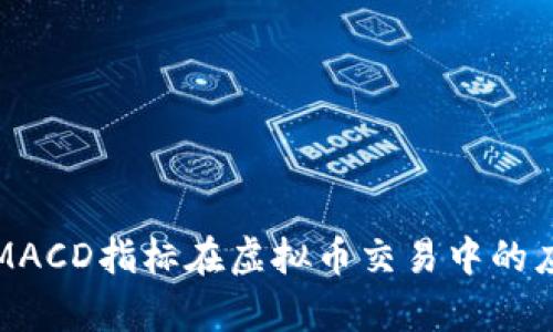 深入解析MACD指标在虚拟币交易中的应用与策略