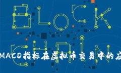 深入解析MACD指标在虚拟币