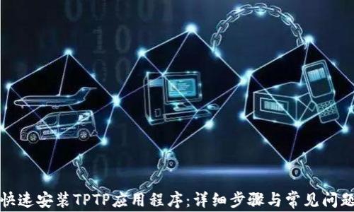 
如何快速安装TPTP应用程序：详细步骤与常见问题解答