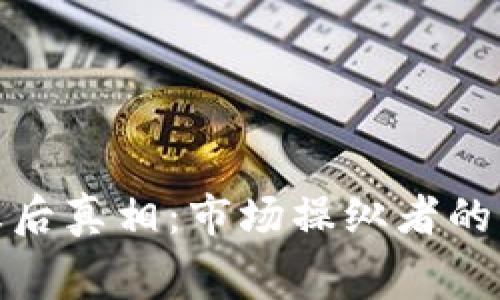 揭秘虚拟币合约操控的幕后真相：市场操纵者的操控手法与风险应对策略