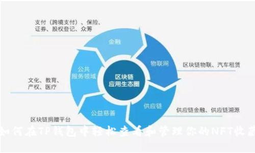 如何在TP钱包中轻松查看和管理你的NFT收藏