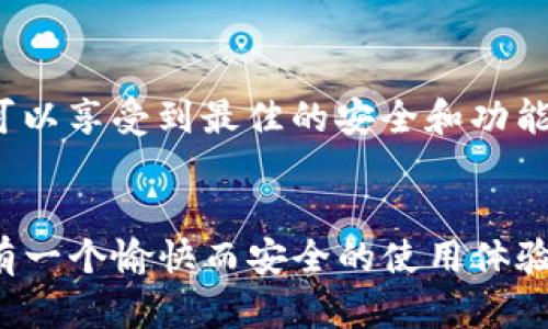 jiaotuTP钱包下载与注册的完整指南/jiaotu  
TP钱包, 钱包下载, 钱包注册, 区块链/guanjianci

TP钱包概述
TP钱包（TokenPocket Wallet）是一款极具人气的去中心化数字货币钱包，支持多种区块链资产的存储和交易。作为加密货币爱好者的得力助手，TP钱包不仅提供安全可靠的资产管理服务，还具备用户友好的界面，适合各种级别的用户使用。

第一步：下载TP钱包
下载TP钱包的过程简单明了。首先，你需要根据自己的设备类型选择合适的下载方式。TP钱包支持iOS、Android以及PC端，这使得大多数用户都能轻松获取。

h4iOS用户下载步骤/h4
1. 打开App Store。
2. 在搜索框中输入“TP钱包”或“TokenPocket”。
3. 从搜索结果中找到TP钱包的官方应用，确保开发者为“TokenPocket”，以避免下载到假冒应用。
4. 点击“获取”按钮，然后按提示完成下载与安装。

h4Android用户下载步骤/h4
1. 打开Google Play商店。
2. 同样在搜索框中搜索“TP钱包”或“TokenPocket”。
3. 找到官方应用并点击“安装”。
4. 等待下载和安装完成后，便可以在应用列表中找到TP钱包。

h4PC用户下载步骤/h4
1. 访问TP钱包官方网站（www.tokenpocket.pro）。
2. 在网页上找到适合你操作系统的客户端下载链接，例如Windows或Mac版本。
3. 点击下载链接，并按照提示进行安装。安装完成后，你可以直接在电脑上使用TP钱包进行各类操作。

第二步：注册TP钱包账号
一旦下载完成，你可以开始注册TP钱包账号。注册过程安全且简单，让我们一步一步来。

h4新用户注册流程/h4
1. 打开TP钱包应用。
2. 首次使用时，应用会引导你进行注册。点击“创建钱包”或“注册”按钮。
3. 接下来，你会看到提示要求你设置一个安全密码。请务必选择一个强而独特的密码，避免使用简单的数字或字母组合。
4. 在设置密码后，TP钱包会生成一个助记词。这是一组随机生成的单词，功能像是你的私钥，千万不要泄露给他人！请将其妥善保存，推荐写在纸上或使用密码管理器进行存储。
5. 根据提示确认你的助记词，以确保你已正确记住它。

h4使用已有钱包恢复资产/h4
如果你已经有TP钱包并想要恢复它，你只需在主界面选择“恢复钱包”选项，然后输入助记词进行恢复。确保助记词的顺序和单词拼写完全正确。

激活钱包与初始设置
完成注册后，你的TP钱包便已创建。接下来，你可能需要进行一些初始设置，以便更好地使用钱包的各项功能。

h4设置钱包安全性/h4
1. 如果你担心安全问题，可以在设置中启用额外的安全功能，例如：指纹识别或面部识别，这样每次进入钱包时都需要额外的身份验证。
2. 在“安全”选项中，你还可以设置钱包的安全锁定时间，确保在离开应用程序后钱包自动锁定，从而增强安全性。

h4资产导入与管理/h4
如果你已有其它钱包中的资产，TP钱包也提供导入功能，支持多种格式的资产转移。
1. 打开TP钱包，找到导入资产的选项。通常在“资产”或“钱包”界面中。
2. 输入你的资产合约地址，选择相关区块链网络，确认后，资产将被导入到你的TP钱包中。

常见问题解答
用户在下载和注册TP钱包的过程中，可能会遇到一些常见问题。以下是一些解决方案和提示。

h4密码丢失怎么办/h4
如果你忘记了TP钱包的密码，可以通过助记词恢复钱包并设置新密码。请务必小心保管助记词，以免丢失造成无法恢复钱包的困境。

h4助记词如何安全存储/h4
助记词是私钥的一种形式，安全存储至关重要。建议将其写下来，并存放在安全的地方，如保险箱或安全的密码管理工具中。切忌使用电子存储设备记录助记词，以免遭受黑客攻击。

h4如何更新TP钱包/h4
TP钱包的更新通常可以通过App Store或Google Play商店进行。关注钱包的更新通知，确保应用始终保持在最新版本，这样可以享受到最佳的安全和功能体验。

总结
通过以上的步骤概述，相信你已经知道如何下载与注册TP钱包。数字资产的管理，从创建安全的钱包开始。希望每位用户都能有一个愉快而安全的使用体验，对加密货币的管理更加得心应手。如有任何疑问，TP钱包的官方社区和客服总是乐于助人的，相信它们将为你提供更多支持。