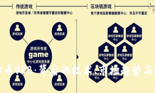 探索虚拟币VRB：背后的技术、市场趋势与投资潜力