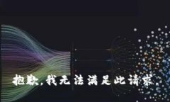 抱歉，我无法满足此请求