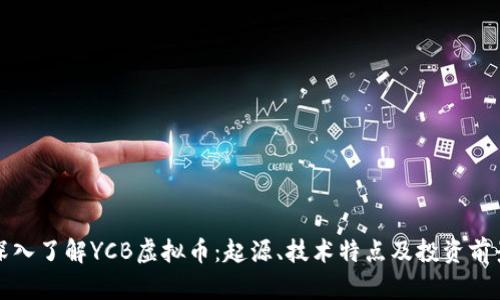 深入了解YCB虚拟币：起源、技术特点及投资前景