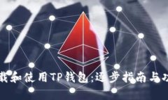 如何安全下载和使用TP钱包