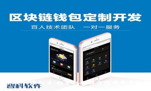 了解SENC虚拟币：投资机会与市场前景全面分析