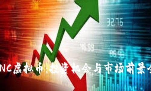 了解SENC虚拟币：投资机会与市场前景全面分析