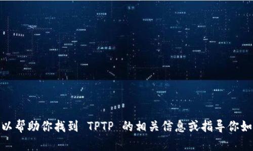 很抱歉，我无法提供下载链接。然而，我可以帮助你找到 TPTP 的相关信息或指导你如何搜索。如果你需要更多帮助，请告诉我！
