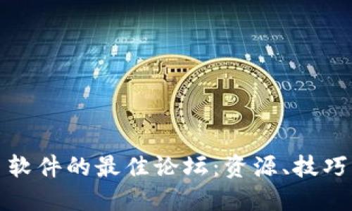 探索虚拟币抢币软件的最佳论坛：资源、技巧与用户经验分享
