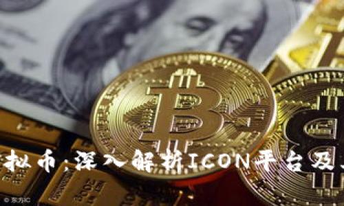ICX虚拟币：深入解析ICON平台及其潜力