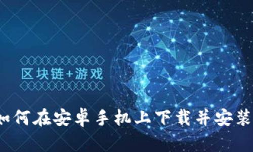 详细步骤：如何在安卓手机上下载并安装TP钱包应用