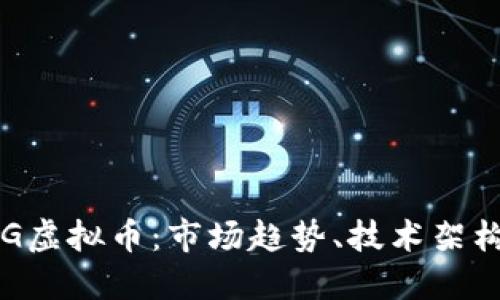 深入解读SPG虚拟币：市场趋势、技术架构与投资策略
