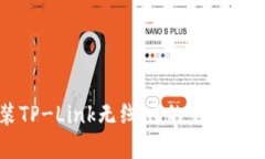 如何轻松安装TP-Link无线