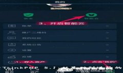 深入探索ThinkPHP 5.1：从基