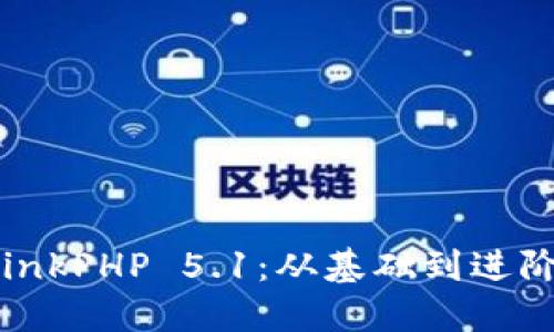 深入探索ThinkPHP 5.1：从基础到进阶的全面指南