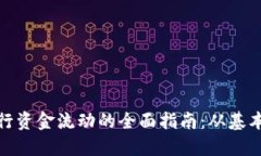 使用虚拟货币进行资金流