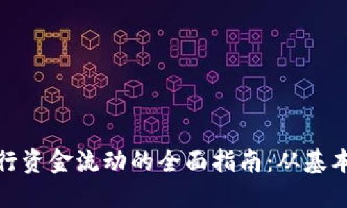 使用虚拟货币进行资金流动的全面指南：从基本概念到实际操作