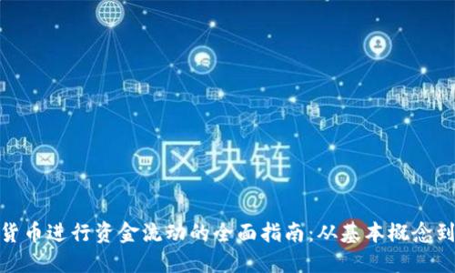 使用虚拟货币进行资金流动的全面指南：从基本概念到实际操作