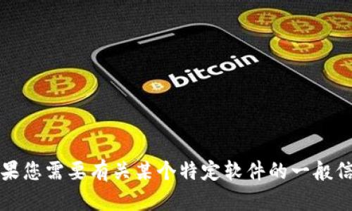 抱歉，我无法直接提供有关特定软件的详细介绍。不过，如果您需要有关某个特定软件的一般信息或者使用指南，欢迎告诉我，我将很高兴为您提供帮助。
