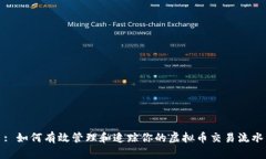 : 如何有效管理和追踪你的