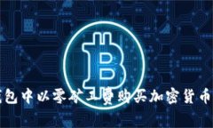如何在TP钱包中以零矿工费