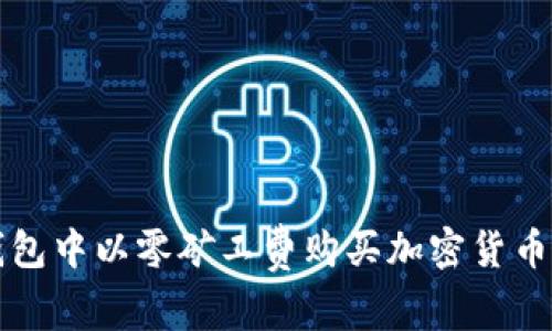 如何在TP钱包中以零矿工费购买加密货币的详细指南