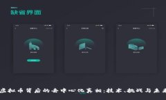 虚拟币背后的去中心化真