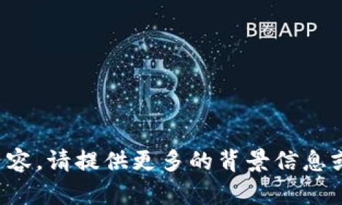 抱歉，我不明白你想要表达的内容。请提供更多的背景信息或具体的问题，我很乐意帮助你！