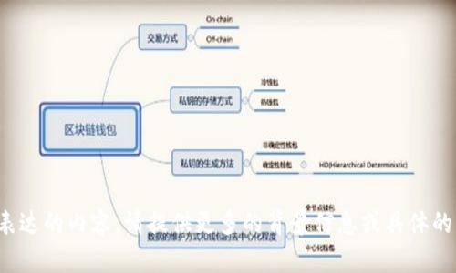 抱歉，我不明白你想要表达的内容。请提供更多的背景信息或具体的问题，我很乐意帮助你！