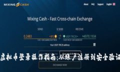 安全高效的虚拟币登录操